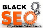 Черное SEO